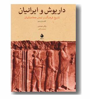 داریوش و ایرانیان کتاب اول و دوم