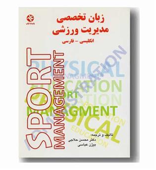 زبان تخصصی مدیریت ورزشی 
