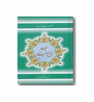 کلیات مفاتیح الجنان (جیبی گالینگور) (انتشارات آستان قدس رضوی)