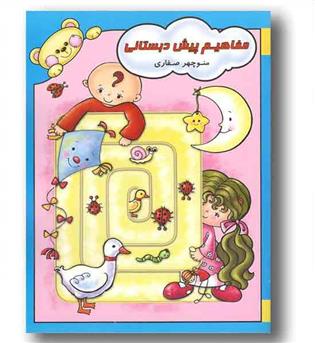 مفاهیم پیش دبستانی