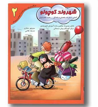 شهروند کوچولو 2