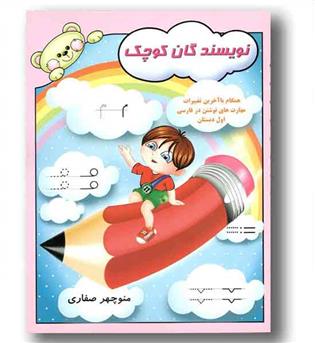 نویسندگان کوچک