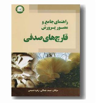 راهنمای جامع و مصور پرورش قارچ های صدفی