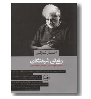 رویای شیفتگان 