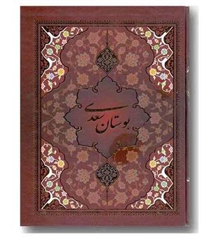 بوستان وزیری قابدار (انتشارات یاقوت کویر)