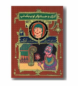 هفتگانه ی آذرک 3 آذرک و جادوگر لوپ یک لپ  