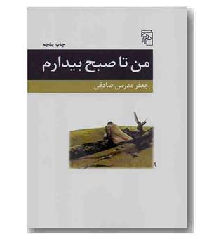 من تا صبح بیدارم 