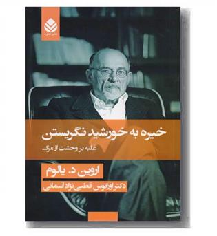 خیره به خورشید نگریستن غلبه بر وحشت از مرگ