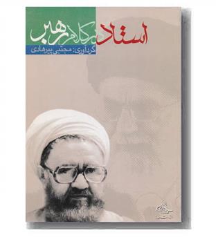 استاد در کلام رهبر