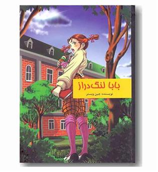 بابالنگ دراز 