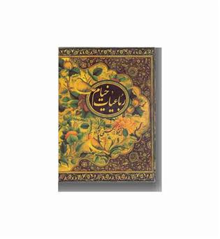 رباعیات خیام