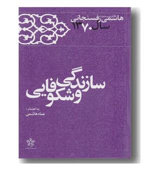 سازندگی و شکوفایی (کارنامه و خاطرات هاشمی رفسنجانی)