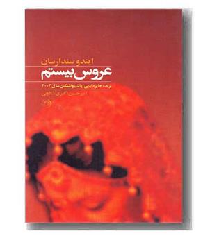 عروس بیستم