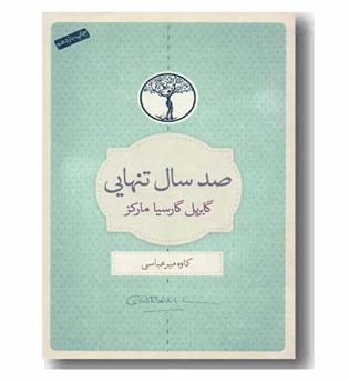 صد سال تنهایی 