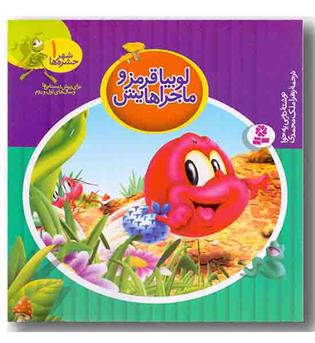 شهر حشرها1لوبیا قرمز و ماجراهایش