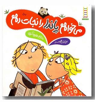 می خواهم پاندا را نجات دهم