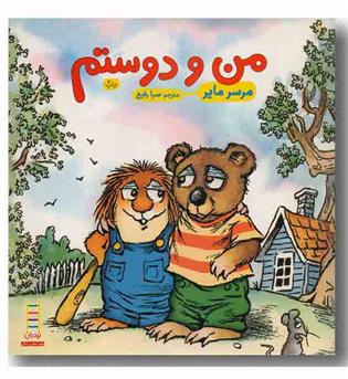 من و دوستم