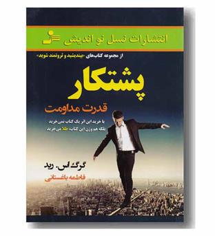 پشتکار - قدرت مداومت
