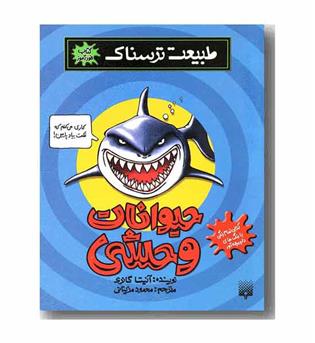 طبیعت ترسناک (حیوانات وحشی)