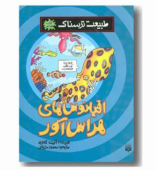 طبیعت ترسناک (اقیانوس هراس آور)