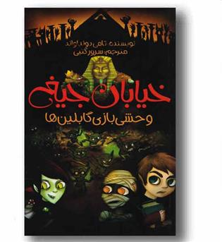 خیابان جیغ 10 - وحشی بازی گابلین ها