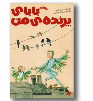 بابای پرنده ی من