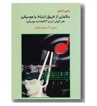 سلامتی از طریق ارتباط با موسیقی