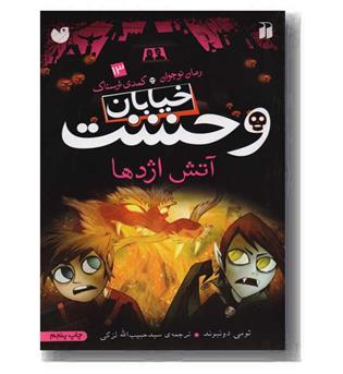 خیابان وحشت13 آتش اژدها