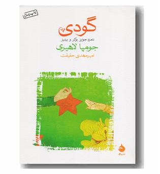 گودی