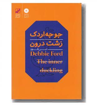 جوجه اردک زشت درون همراه سی دی