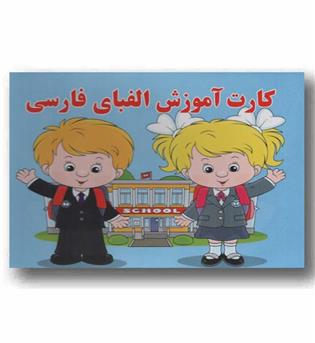کارت (دفترچه) آموزش الفبای فارسی و جدول ضرب سیمی sb-01