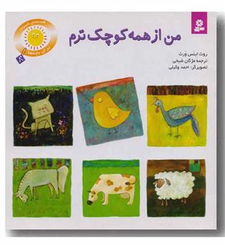 قصه های شیرین بچه ها 8 -من از همه کوچک ترم