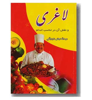 لاغری و نقش آن در تناسب اندام