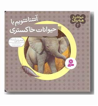 حیوانات از همه رنگ 4 آشنا شویم با حیوانات خاکستری