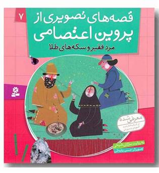 قصه های تصویری از پروین اعتصامی 7 (مرد فقیر و سکه های طلا)