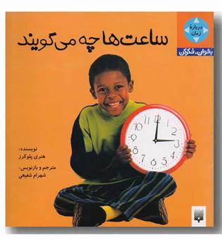بخوان فکر کن - ساعت ها چه می گویند