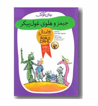 رمان کودک 48 جیمز و هلوی غول پیکر