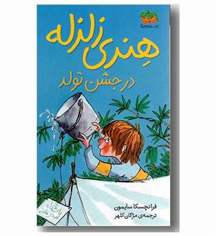 هنری زلزله در جشن تولد 6