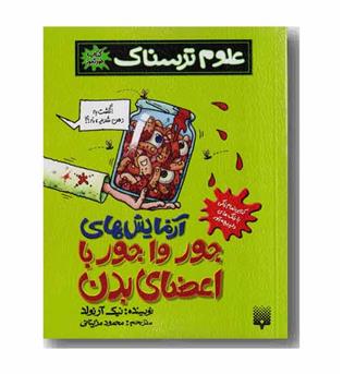 علوم ترسناک آزمایش جورواجوربا اعضای بدن