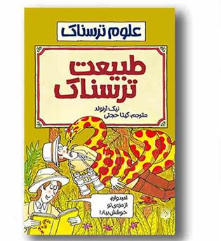 علوم ترسناک طبیعت ترسناک