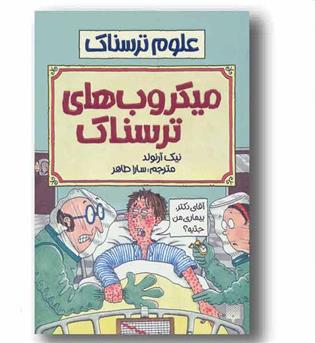 علوم ترسناک میکروب های ترسناک