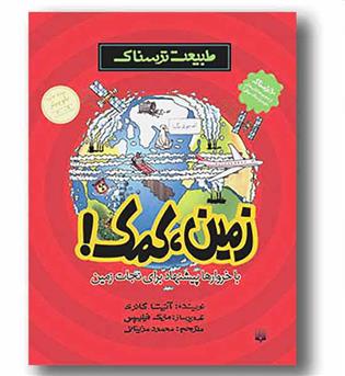 طبیعت ترسناک زمین .کمک