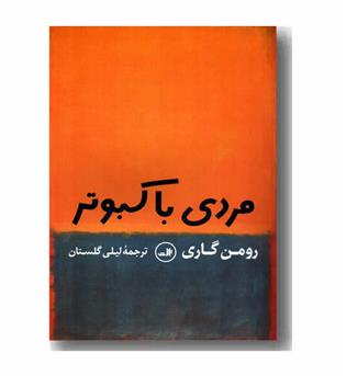 مردی با کبوتر