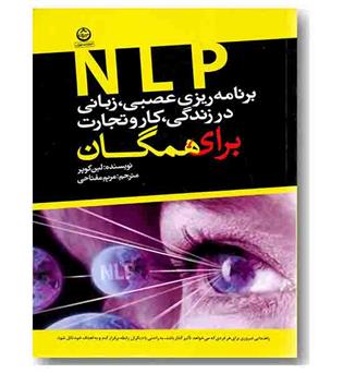 برنامه ریزی عصبی ، زبانی NLP در زندگی ، کار و تجارت برای همگان