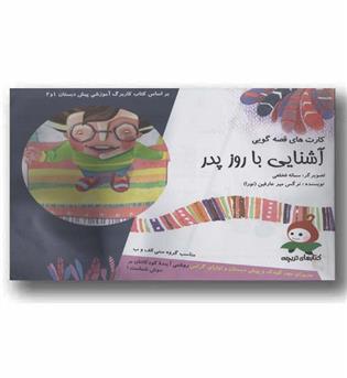 کارت های قصه گویی - آشنایی با روز پدر