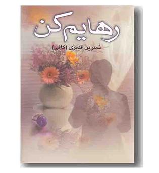 رهایم کن