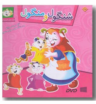 dvd قصه های شیرین ایرانی 2 - شنگول و منگول