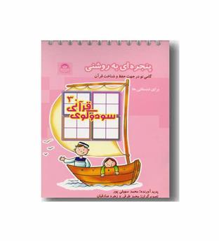 سودوکوی قرآنی 3