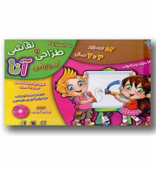 مجموعه آموزش طراحی و نقاشی آنا(3 تا 7 سال)