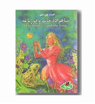 افسانه های کهن - شاهزاده خانم و قورباغه
